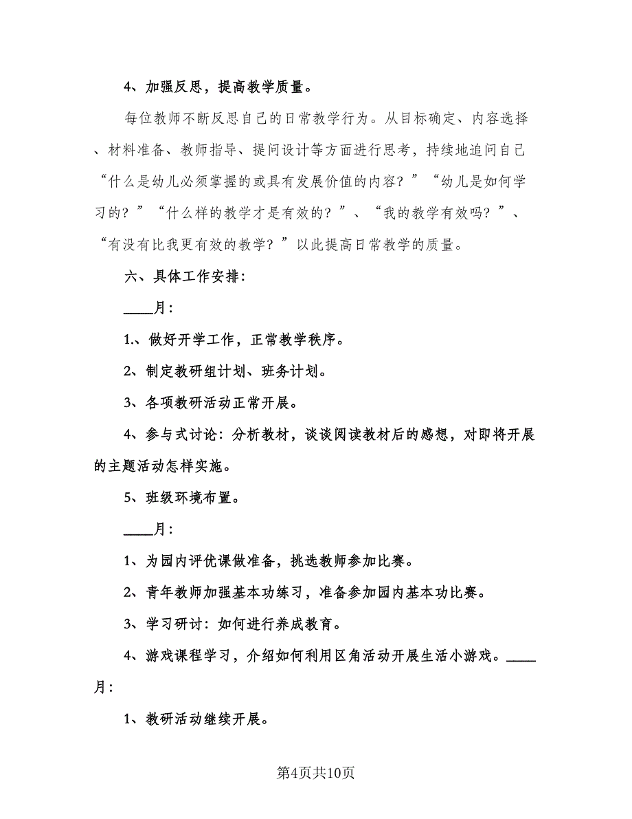 幼儿教师的具体计划（三篇）.doc_第4页