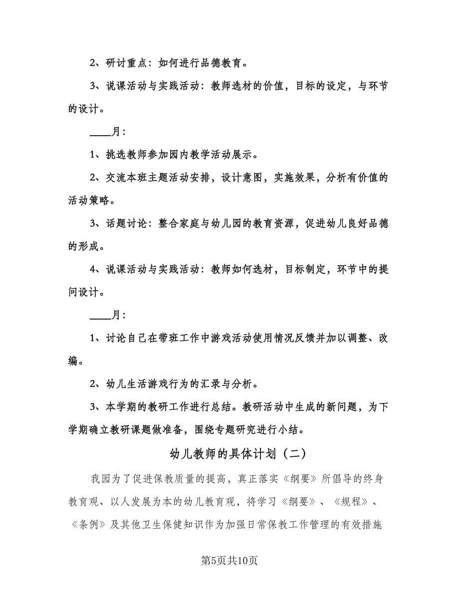 幼儿教师的具体计划（三篇）.doc_第5页