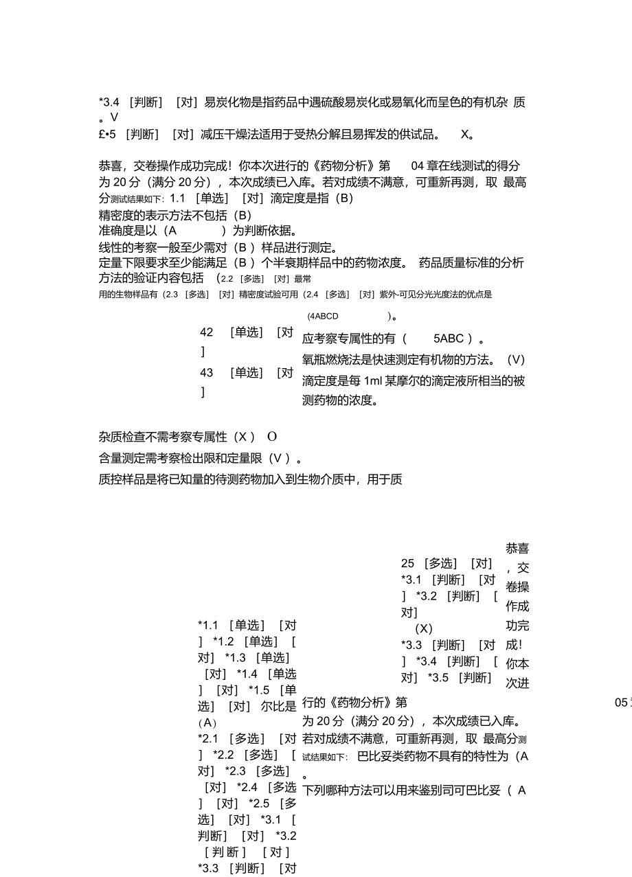 郑大远程教育《药物分析》在线练习参考答案_第4页