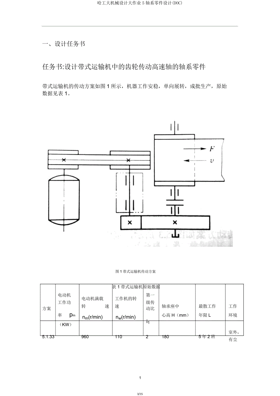 哈工大机械设计大作业5轴系部件设计(DOC).doc_第3页