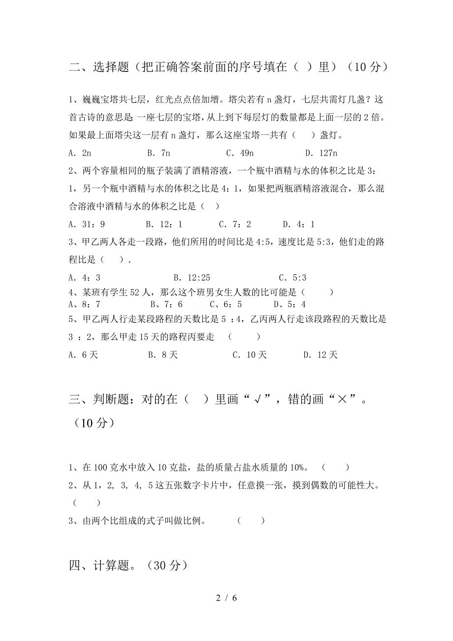 六年级数学下册三单元考试题最新.doc_第2页