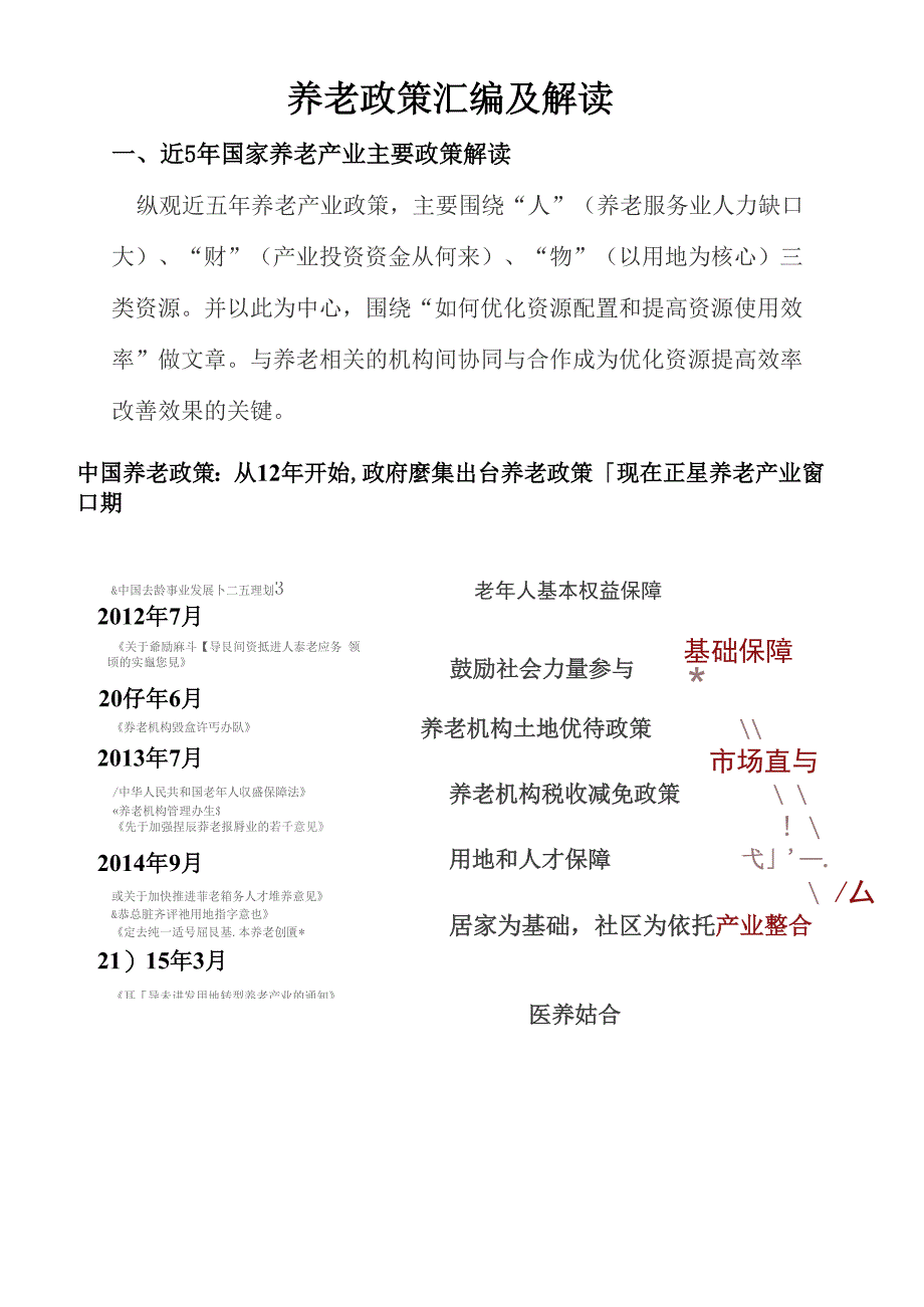 养老政策汇编及解读_第1页