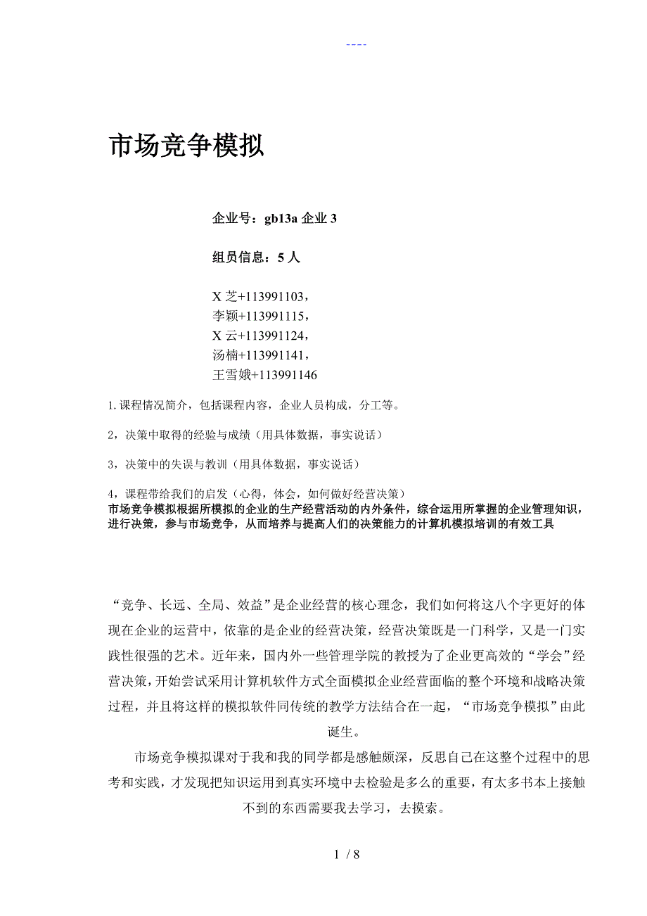 市场竞争模拟结课论文_第1页