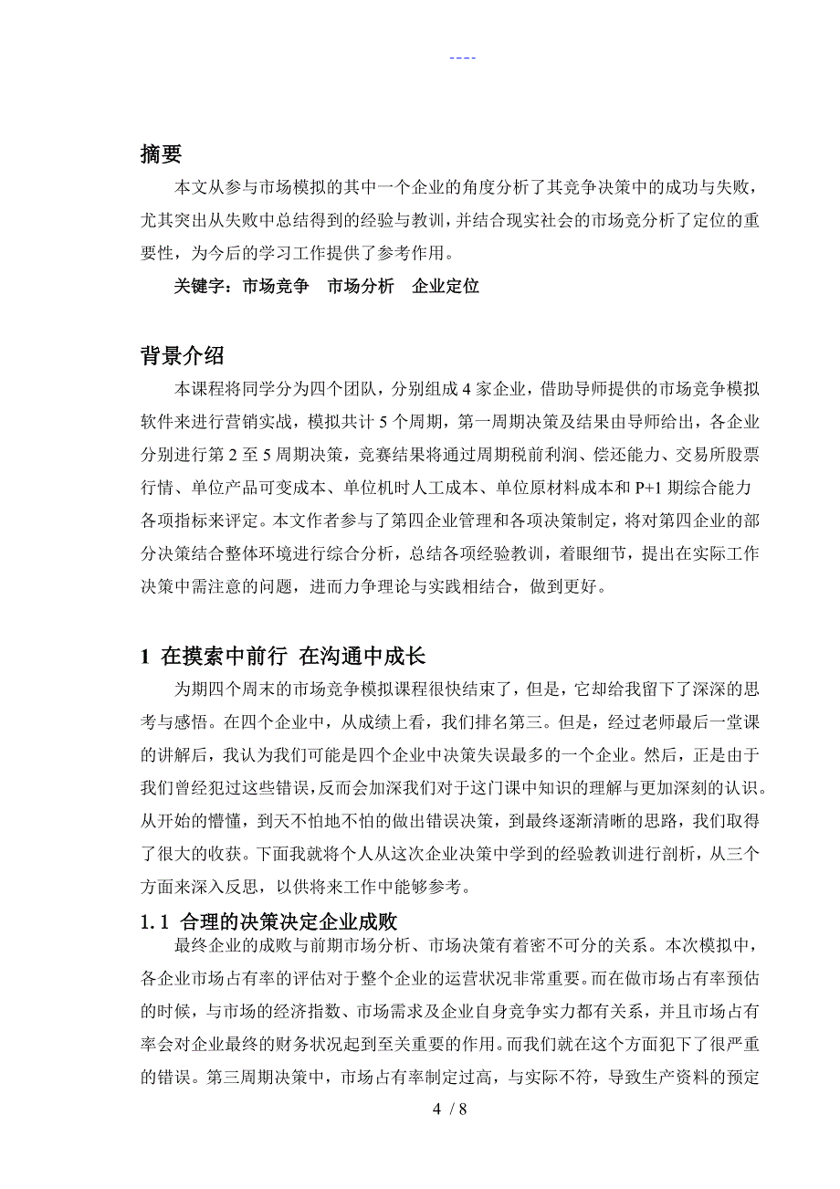 市场竞争模拟结课论文_第4页