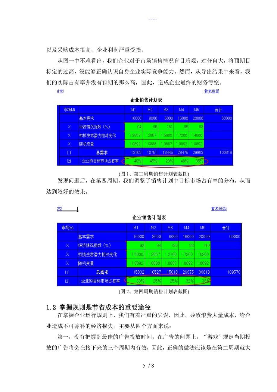 市场竞争模拟结课论文_第5页