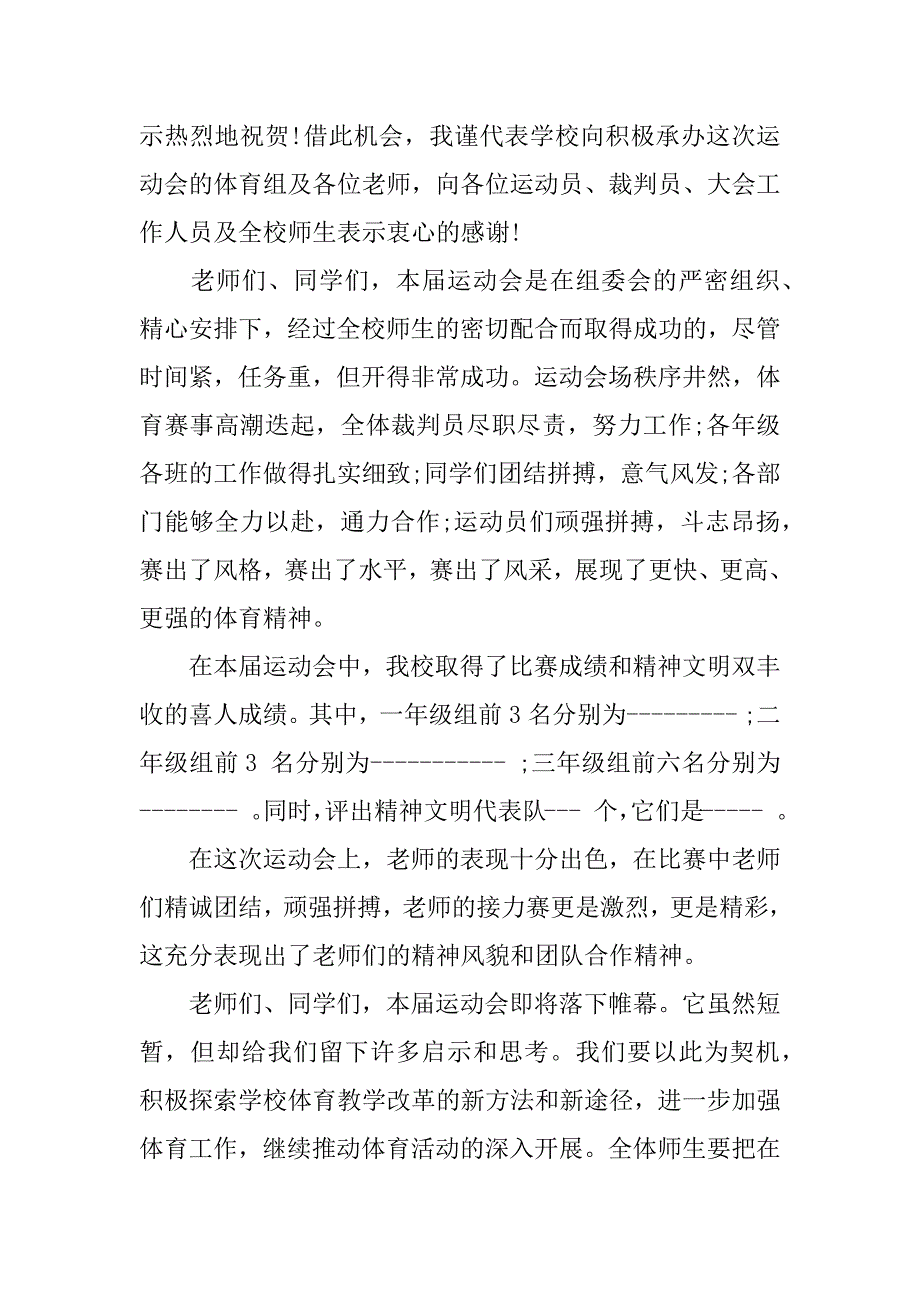 运动会闭幕式学生致辞3篇(学校运动会闭幕式致辞)_第3页