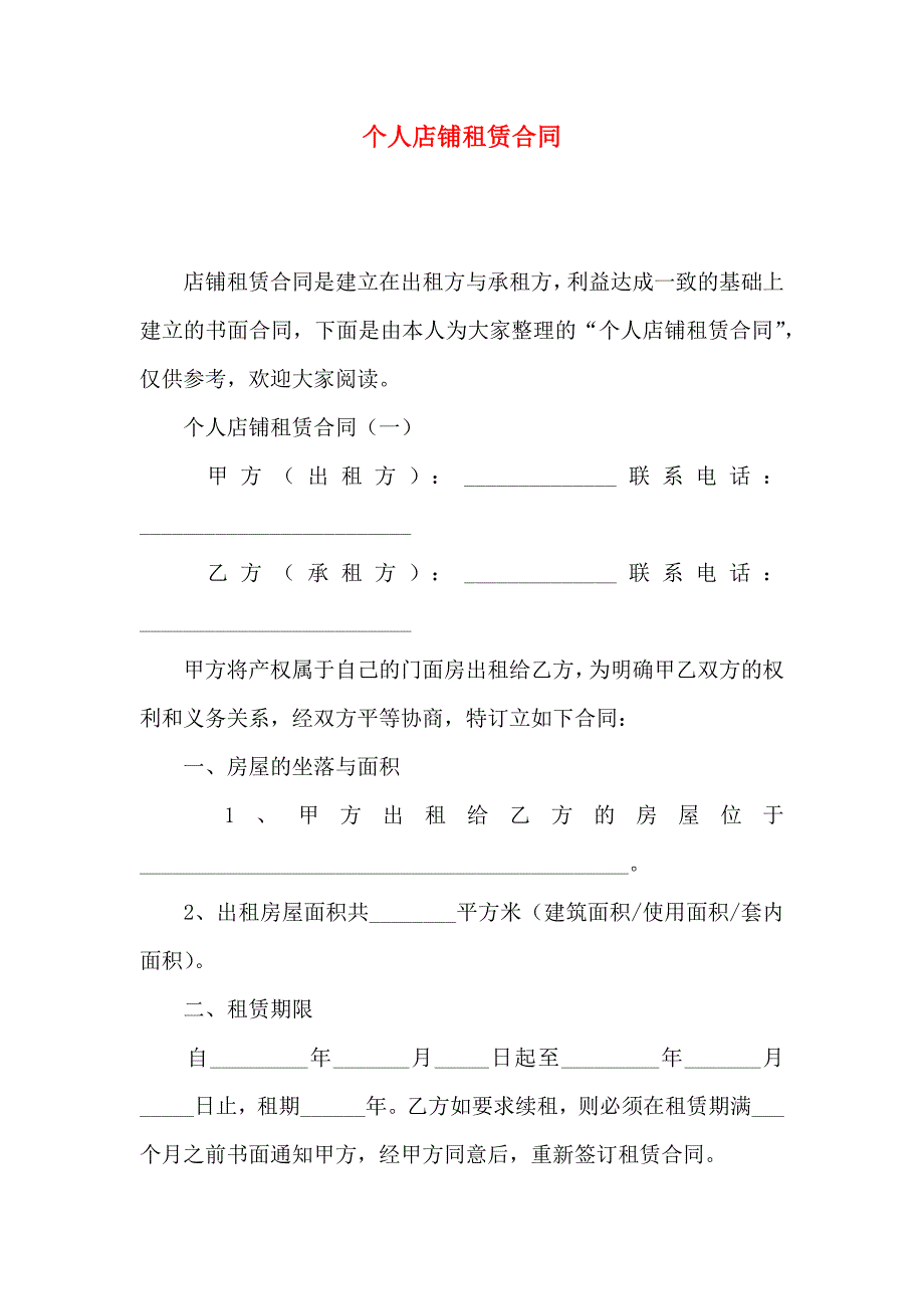 个人店铺租赁合同_第1页