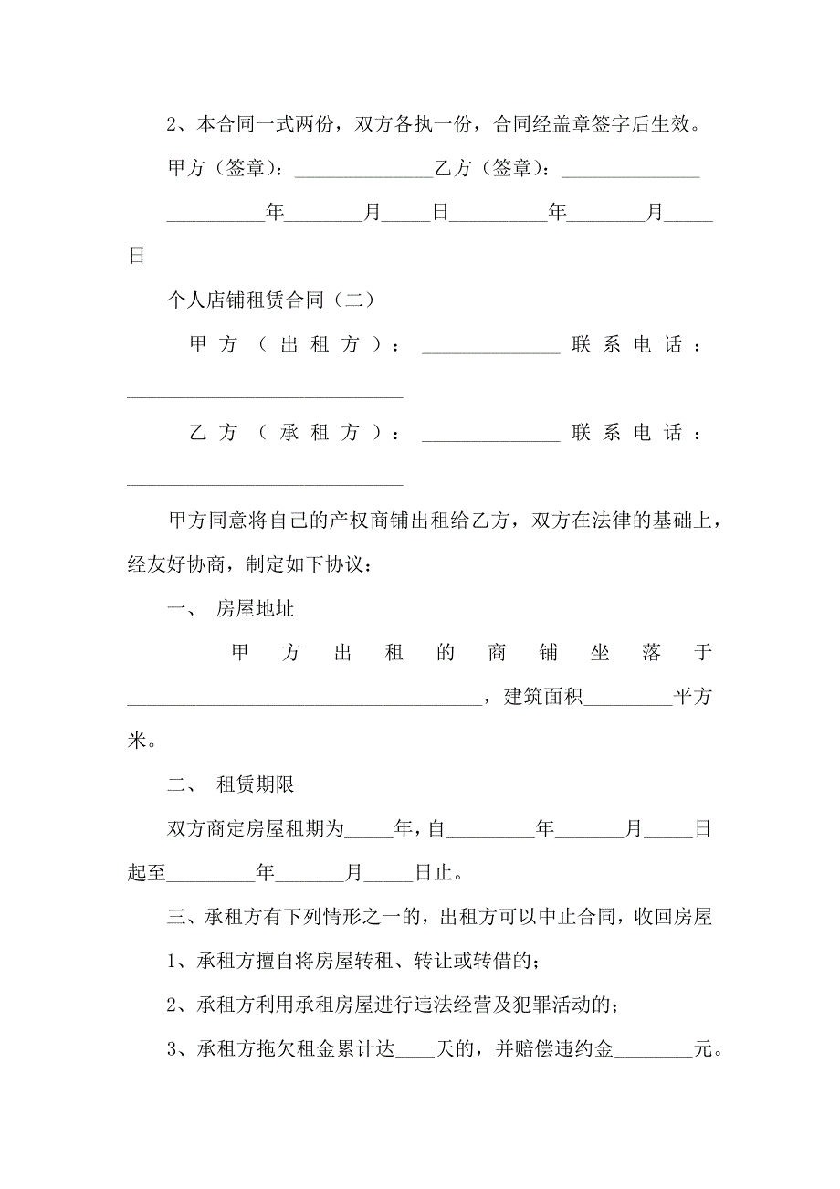 个人店铺租赁合同_第4页