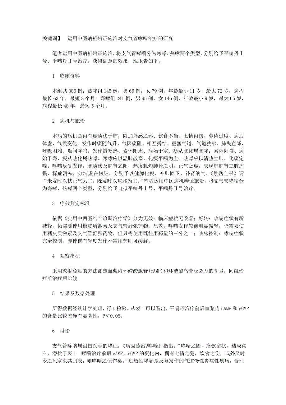 运用中医病机辨证施治对支气管哮喘治疗的研究_第1页