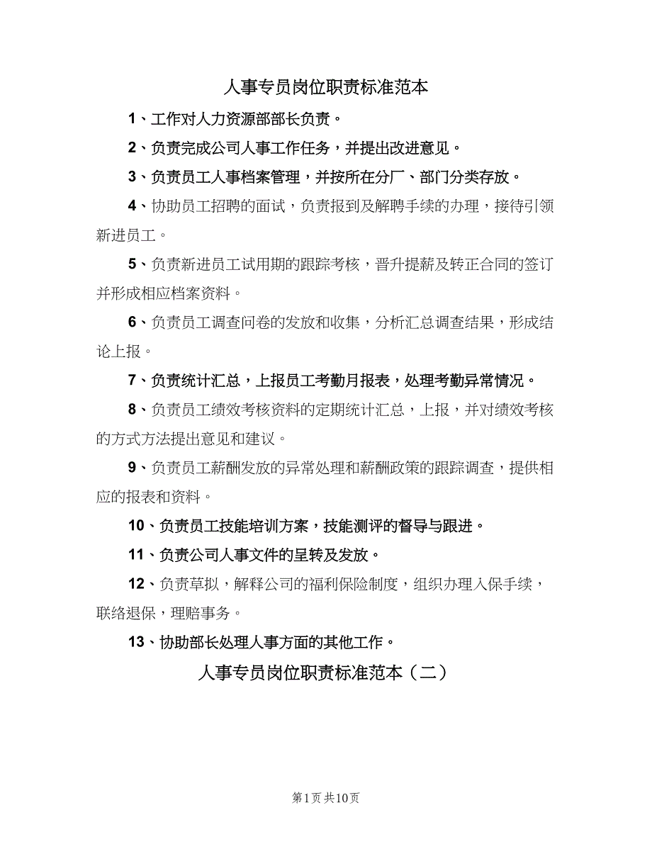 人事专员岗位职责标准范本（9篇）_第1页