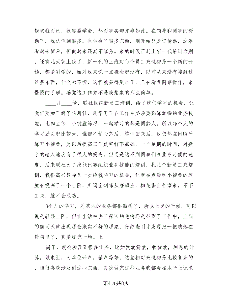 农村信用社实习生年终工作总结模板（3篇）.doc_第4页