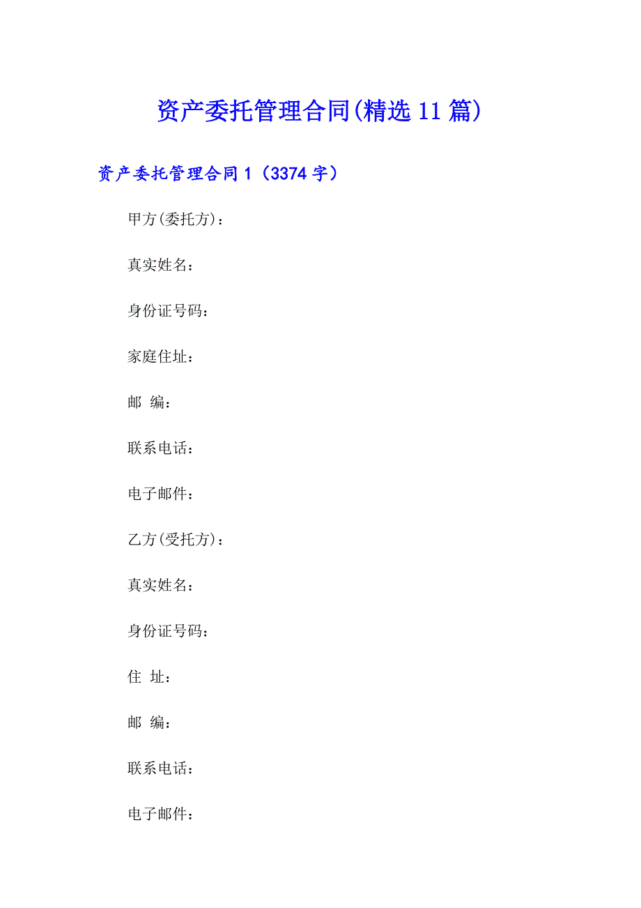 资产委托管理合同(精选11篇)_第1页