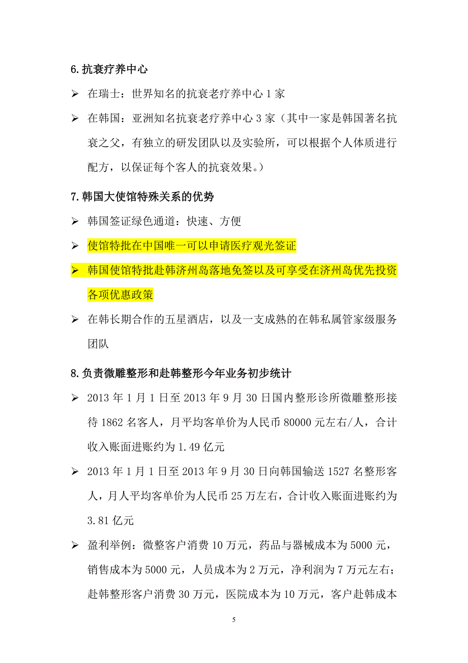 最新整形美容商业计划书3_第5页