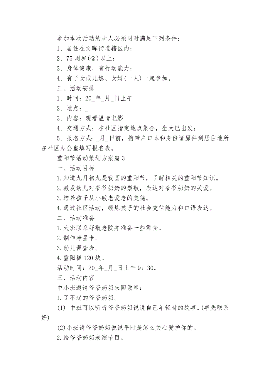 2022-2023年重阳节活动策划方案八篇.docx_第3页