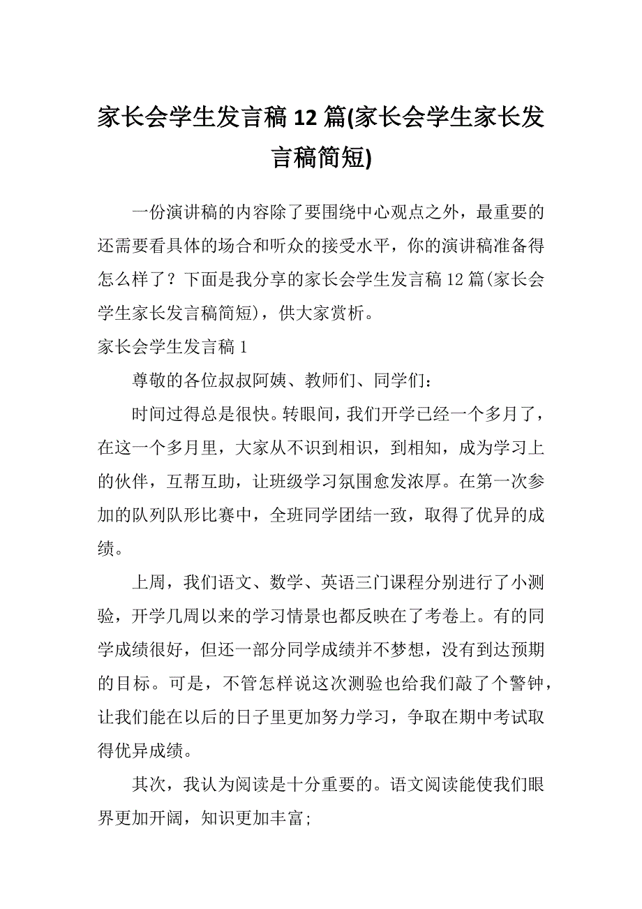 家长会学生发言稿12篇(家长会学生家长发言稿简短)_第1页