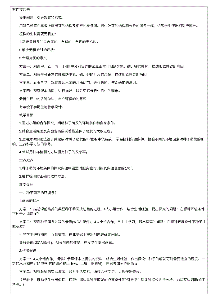 七年级下学期生物教学设计5篇_第2页