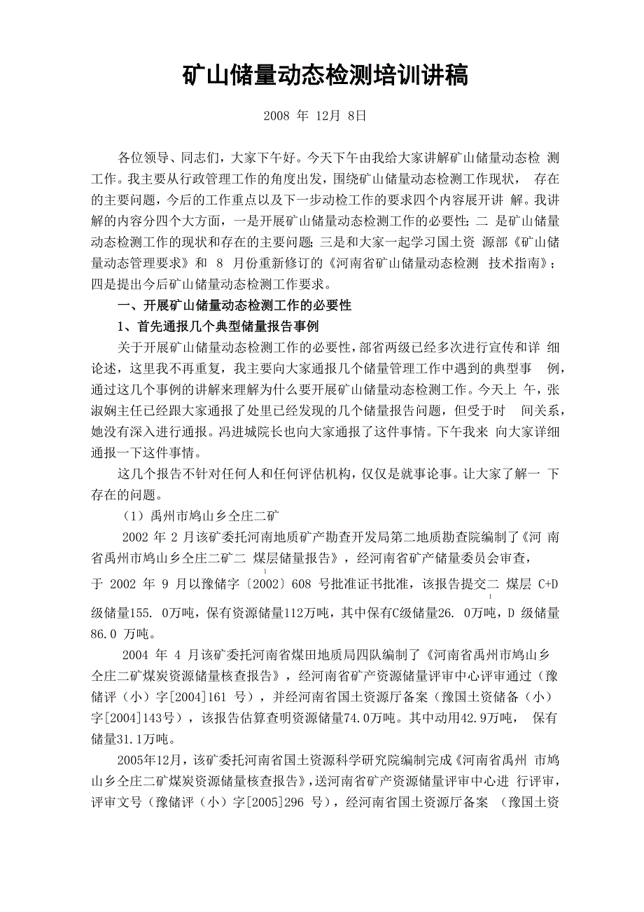 矿山储量动态检测培训讲稿_第1页