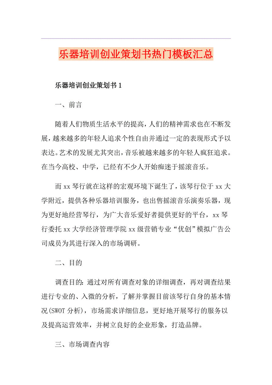 乐器培训创业策划书热门模板汇总_第1页