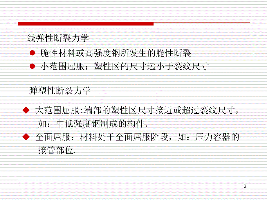 教学课件第四章弹塑性断裂力学_第2页