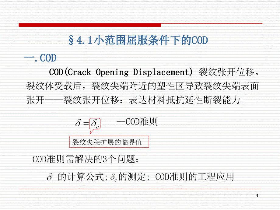 教学课件第四章弹塑性断裂力学_第4页