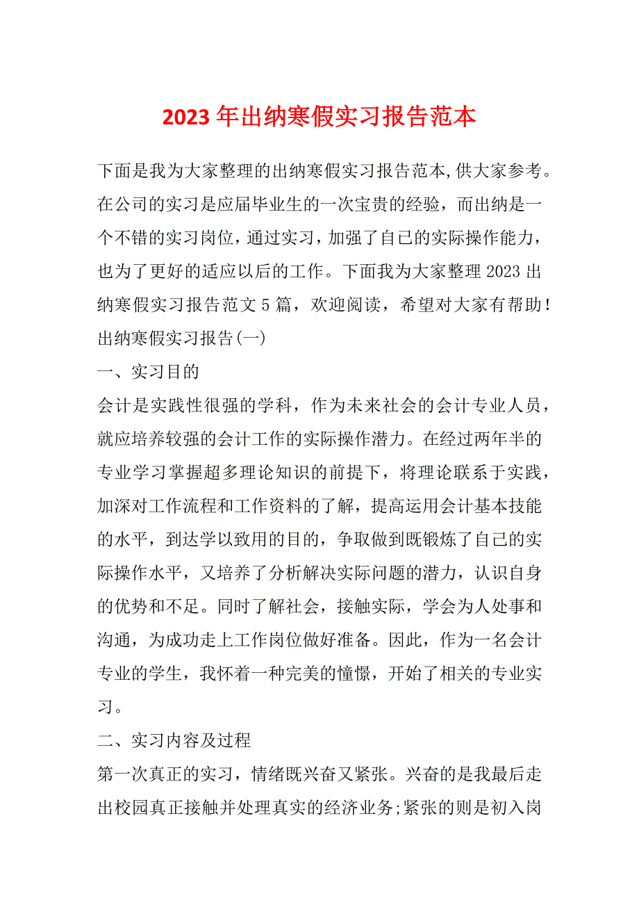 2023年出纳寒假实习报告范本_第1页