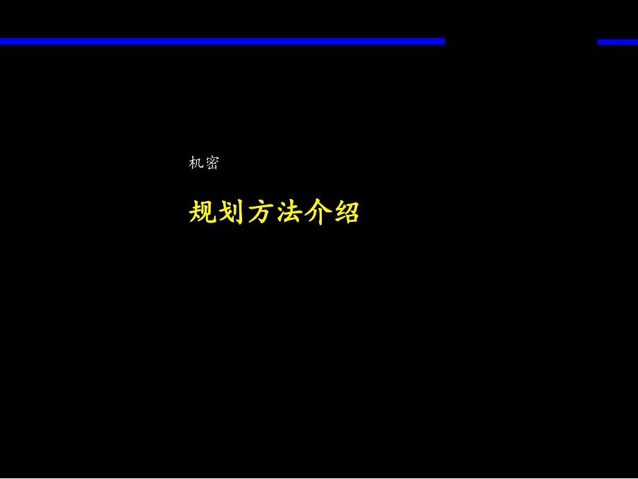 麦肯锡战略规划方法_第1页