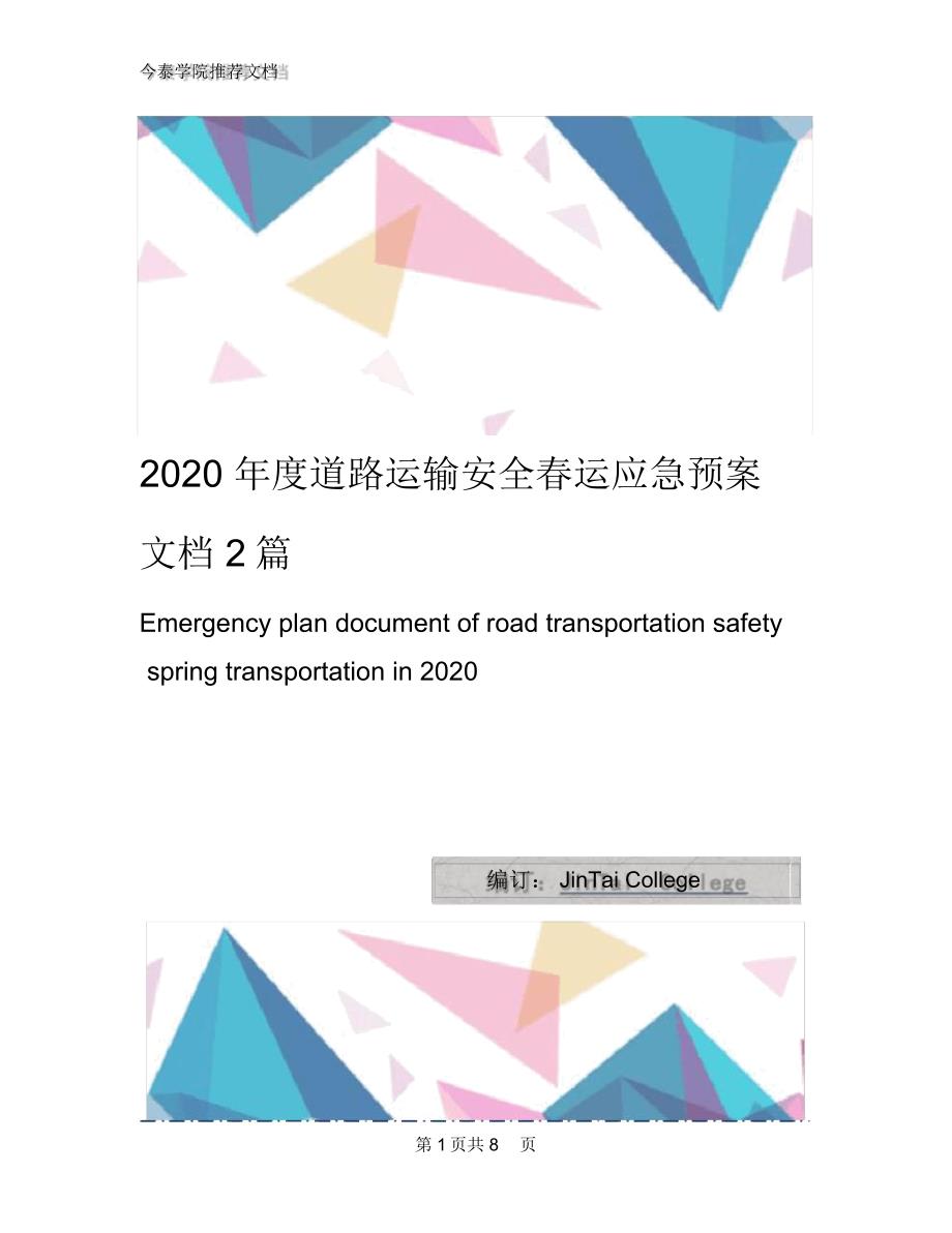 2020年度道路运输安全春运应急预案文档2篇_第1页