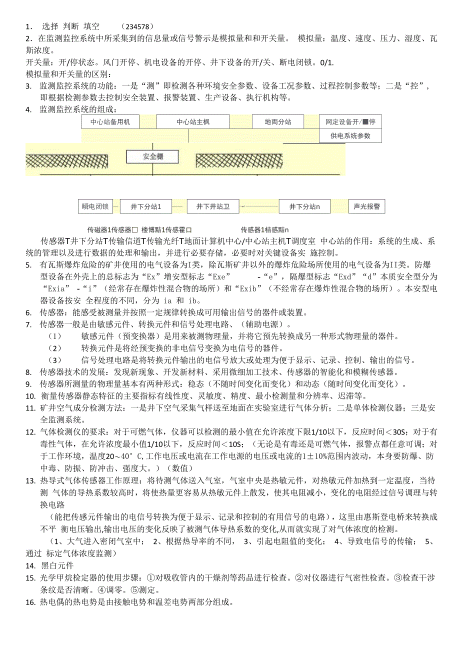 安全监测与监控_第1页