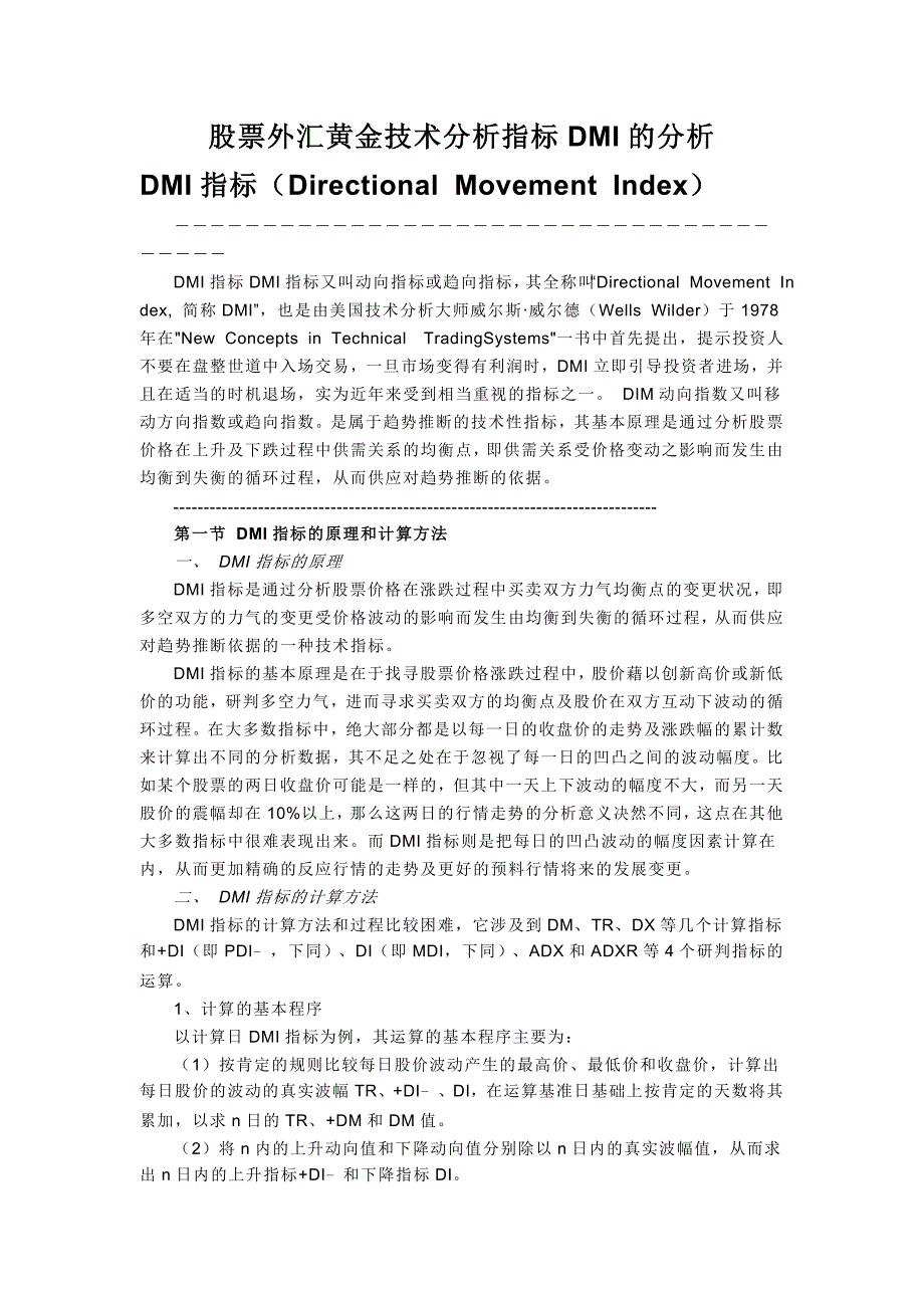 股票外汇黄金技术分析指标DMI的分析_第1页