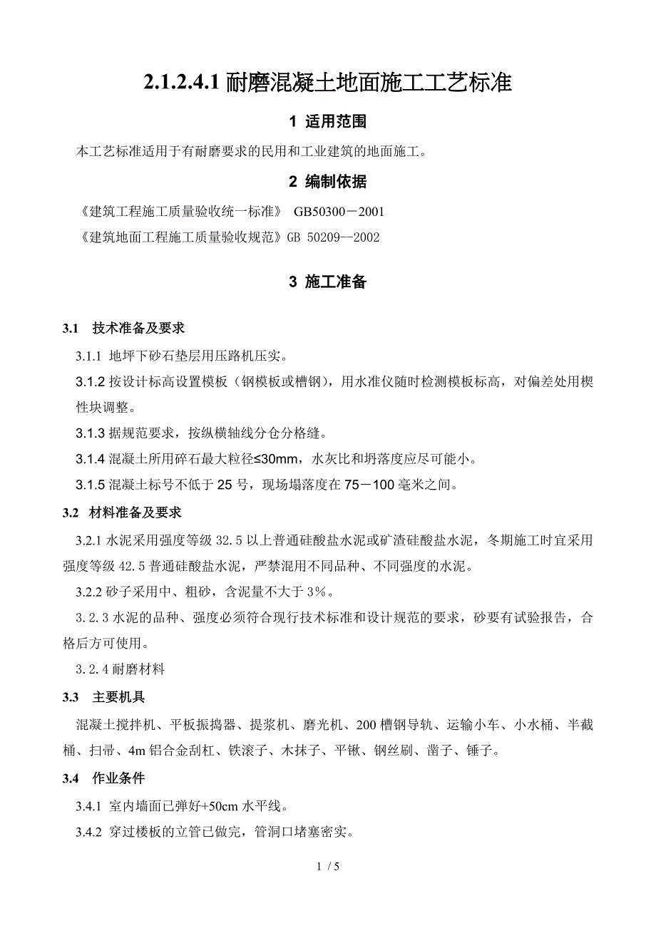 耐磨混凝土地面施工工艺标准_第1页