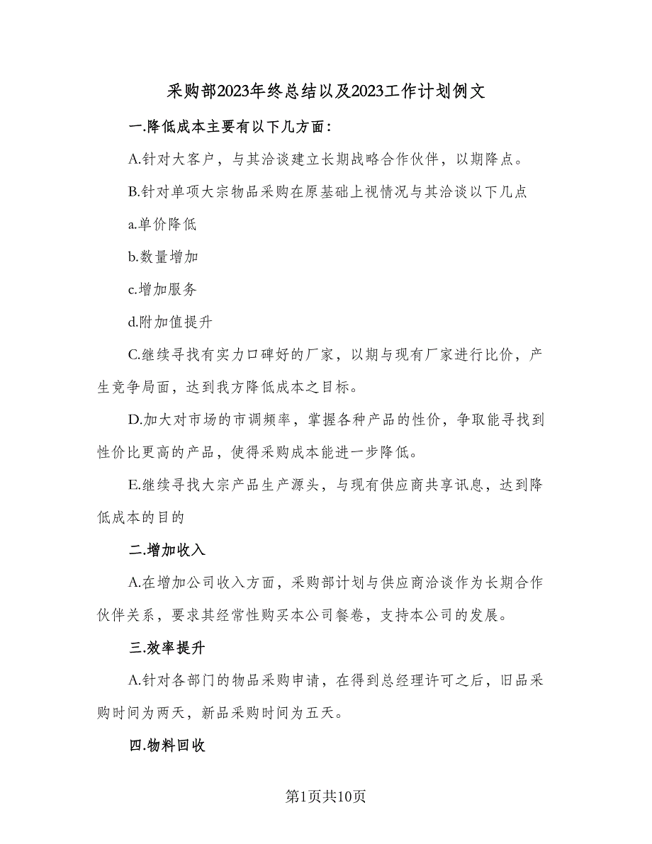 采购部2023年终总结以及2023工作计划例文（三篇）.doc_第1页