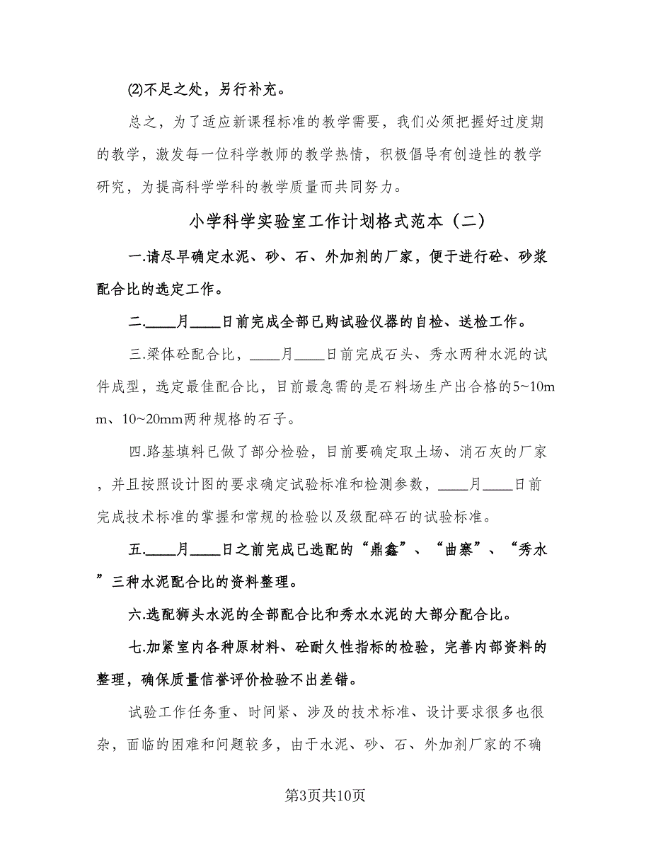 小学科学实验室工作计划格式范本（四篇）.doc_第3页