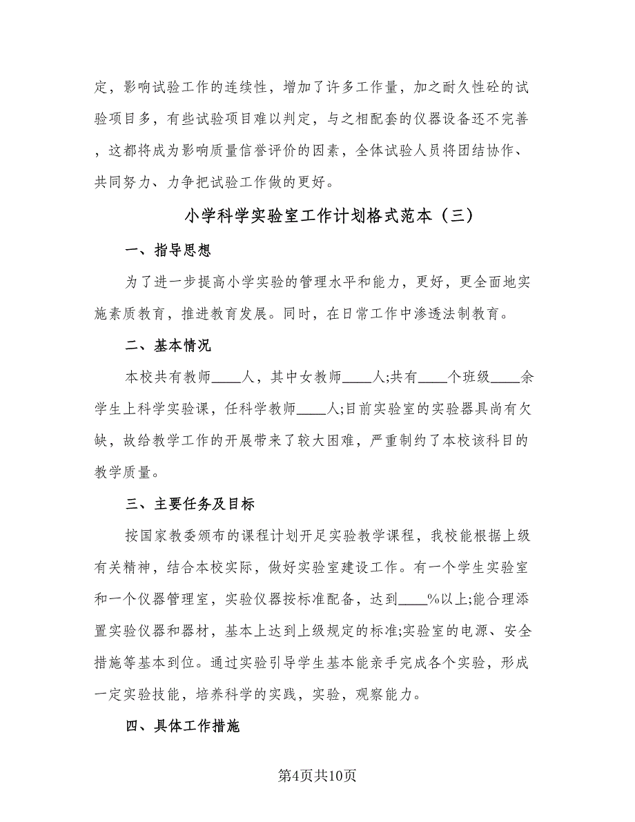 小学科学实验室工作计划格式范本（四篇）.doc_第4页