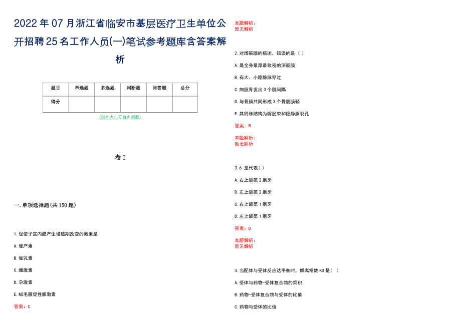 2022年07月浙江省临安市基层医疗卫生单位公开招聘25名工作人员(一)笔试参考题库含答案解析_第1页