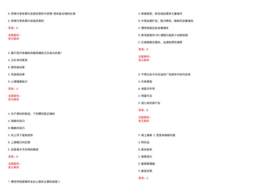 2022年07月浙江省临安市基层医疗卫生单位公开招聘25名工作人员(一)笔试参考题库含答案解析_第2页