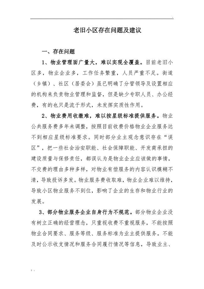 老旧小区存在问题及建议