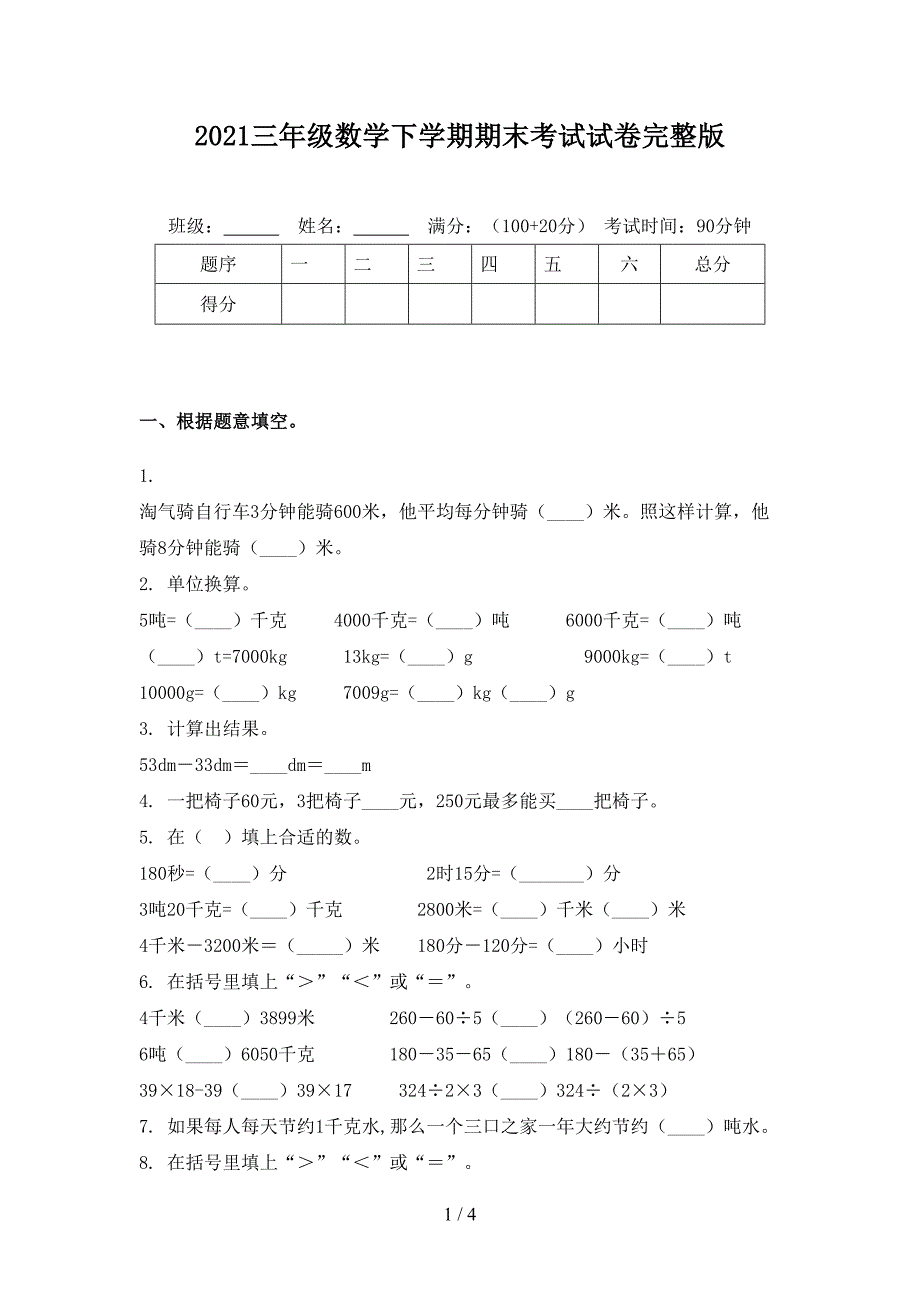 2021三年级数学下学期期末考试试卷完整版_第1页