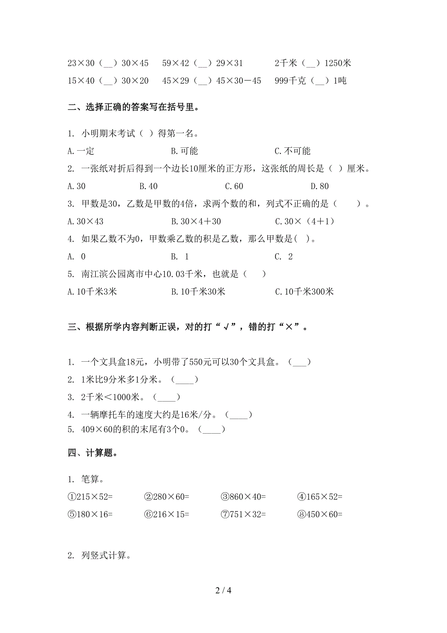 2021三年级数学下学期期末考试试卷完整版_第2页