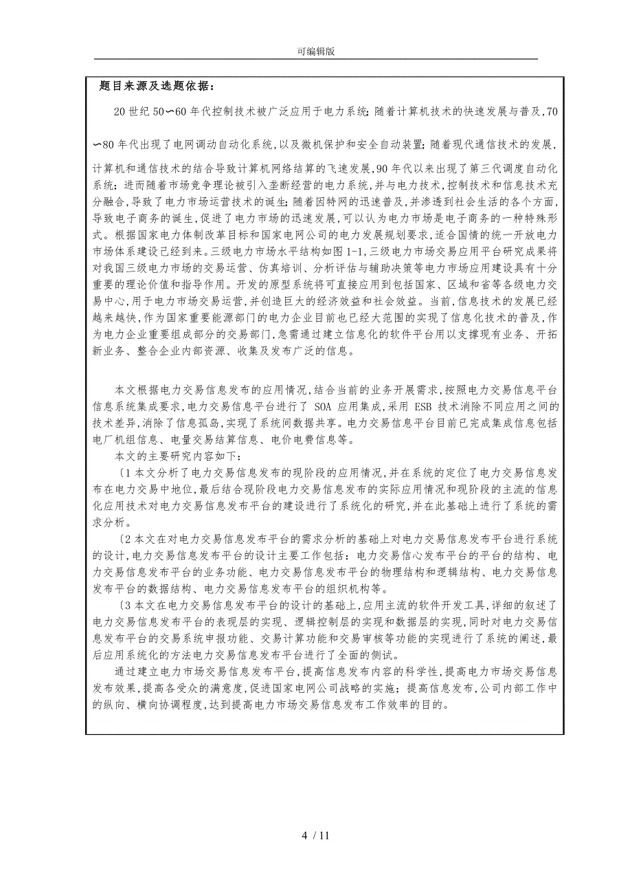 电力市场交易系统的设计与实现_第4页