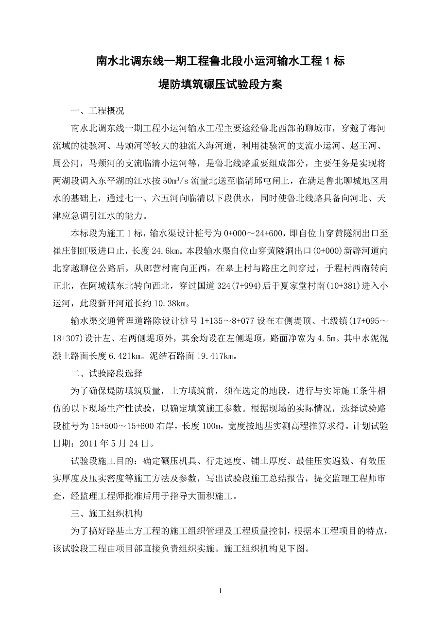 堤防碾压试验段方案修改(终).doc_第1页