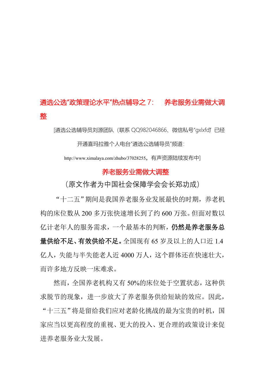 遴选公选“政策理论水平”热点辅导之7：　养老服务业需做大调整_第1页