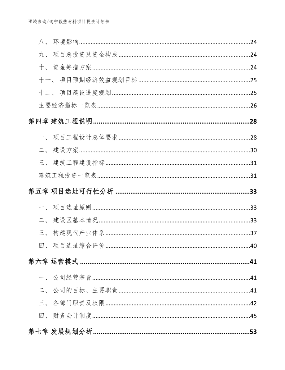 遂宁散热材料项目投资计划书范文_第4页