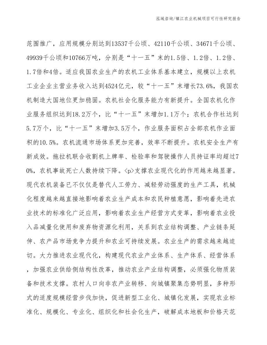镇江农业机械项目研究报告_第5页