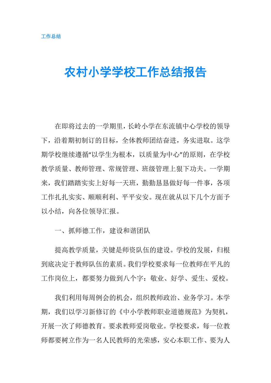 农村小学学校工作总结报告.doc_第1页