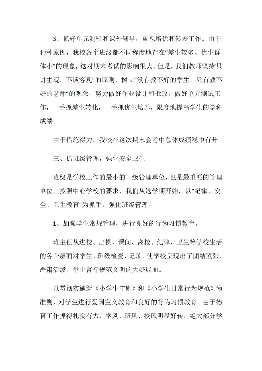 农村小学学校工作总结报告.doc_第4页