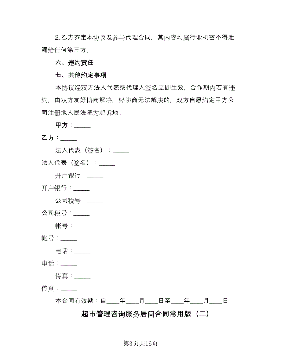 超市管理咨询服务居间合同常用版（5篇）_第3页