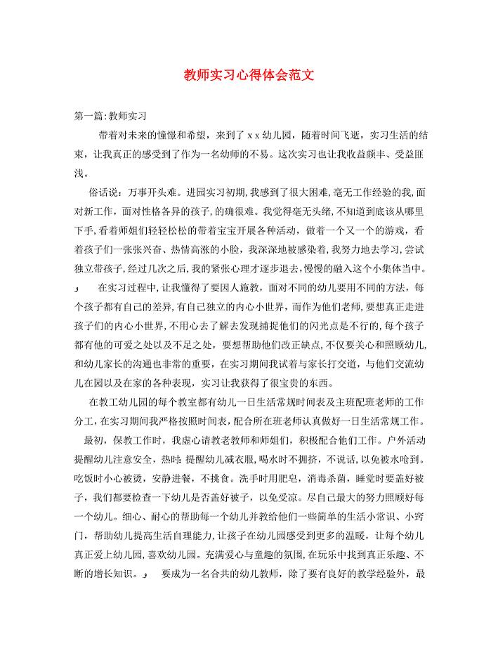 教师实习心得体会范文