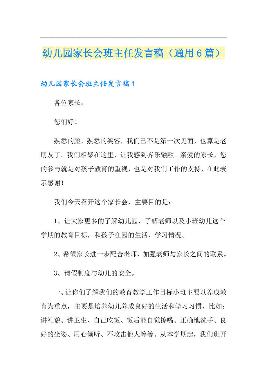 幼儿园家长会班主任发言稿（通用6篇）_第1页