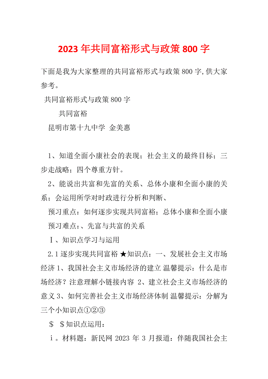 2023年共同富裕形式与政策800字_第1页