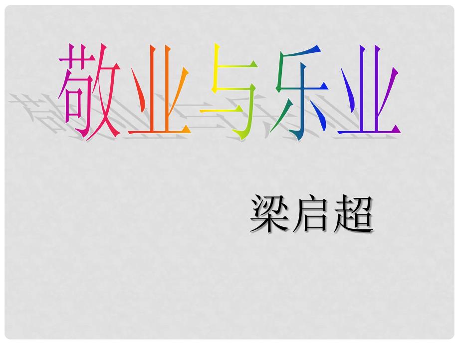 山东省临沂市青云镇九年级语文上册《敬业与乐业》课件 新人教版_第1页